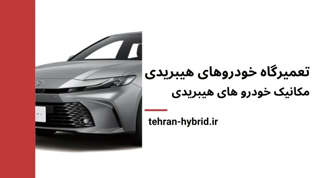 تعمیر خودرو های هیبریدی در تهران