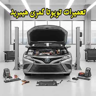 تعمیرگاه تویوتا کمری