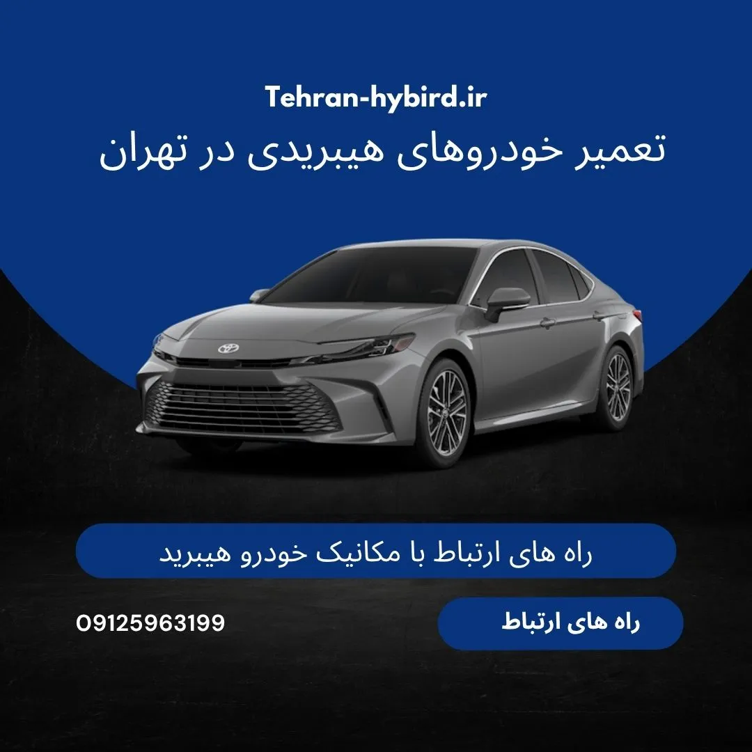 تعمیر خودرو های هیبریدی - تهران هیبرید