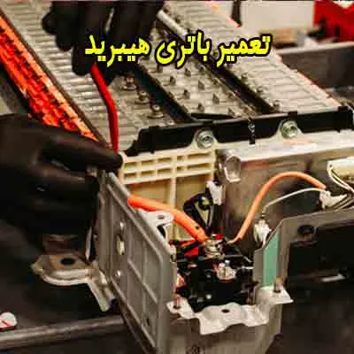 تعمیرات باتری هیبرید