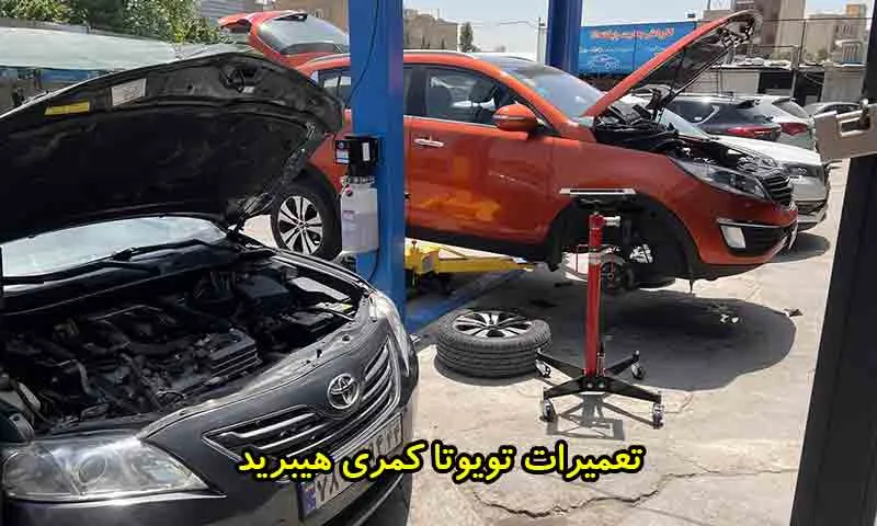 تعمیرات تویوتا کمری هیبرید - تخصصی‌ترین مرکز عیب‌یابی حرفه‌ای