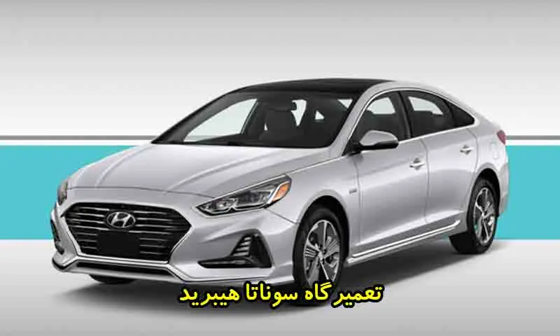 تعمیرگاه سوناتا هیبرید - مرکز تخصصی تعمیرات با گارانتی