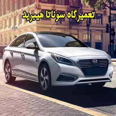 تعمیرگاه سوناتا هیبرید